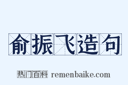俞振飞造句是什么意思的图片